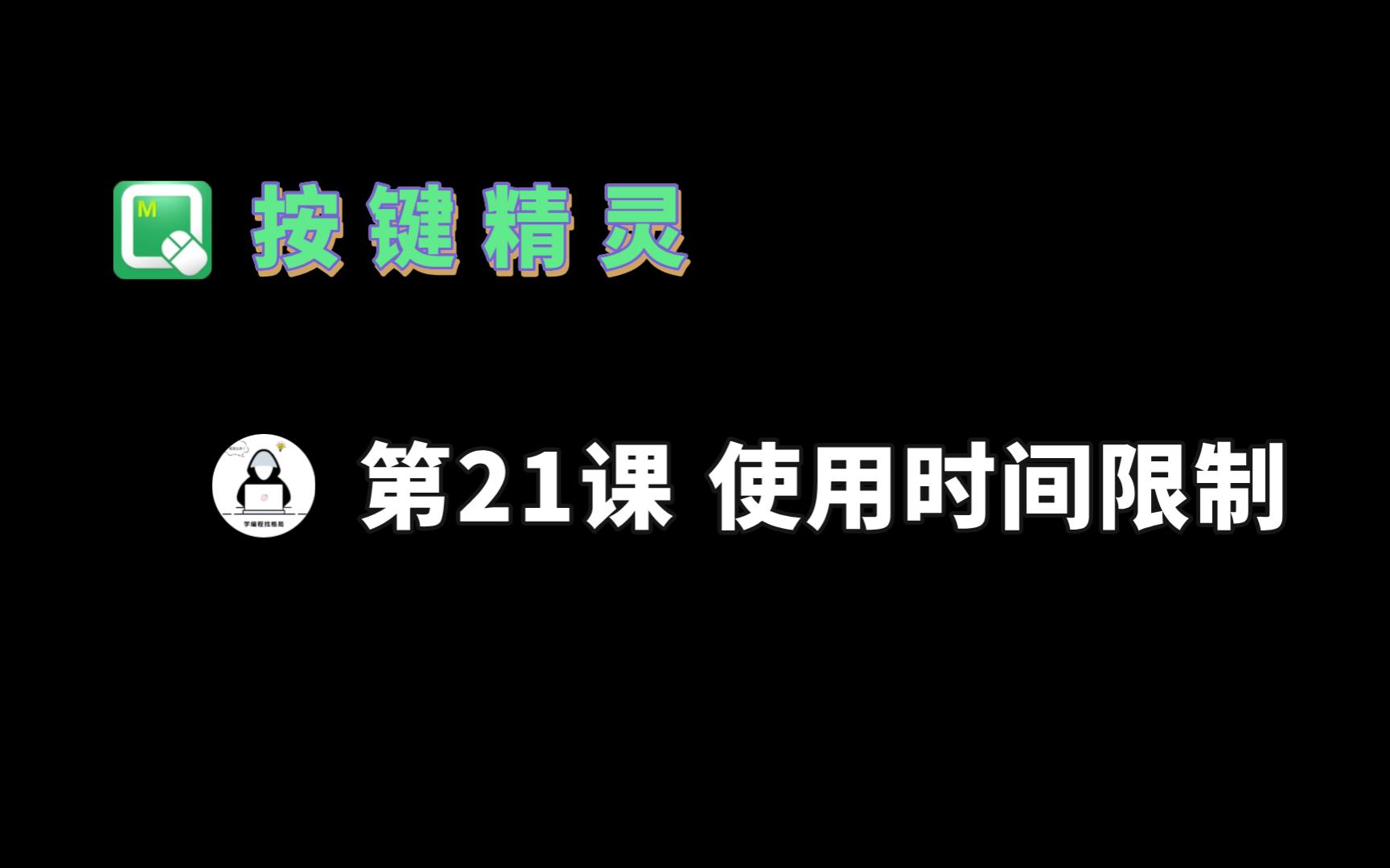 【按键精灵】21.获取网络时间&使用时间限制哔哩哔哩bilibili