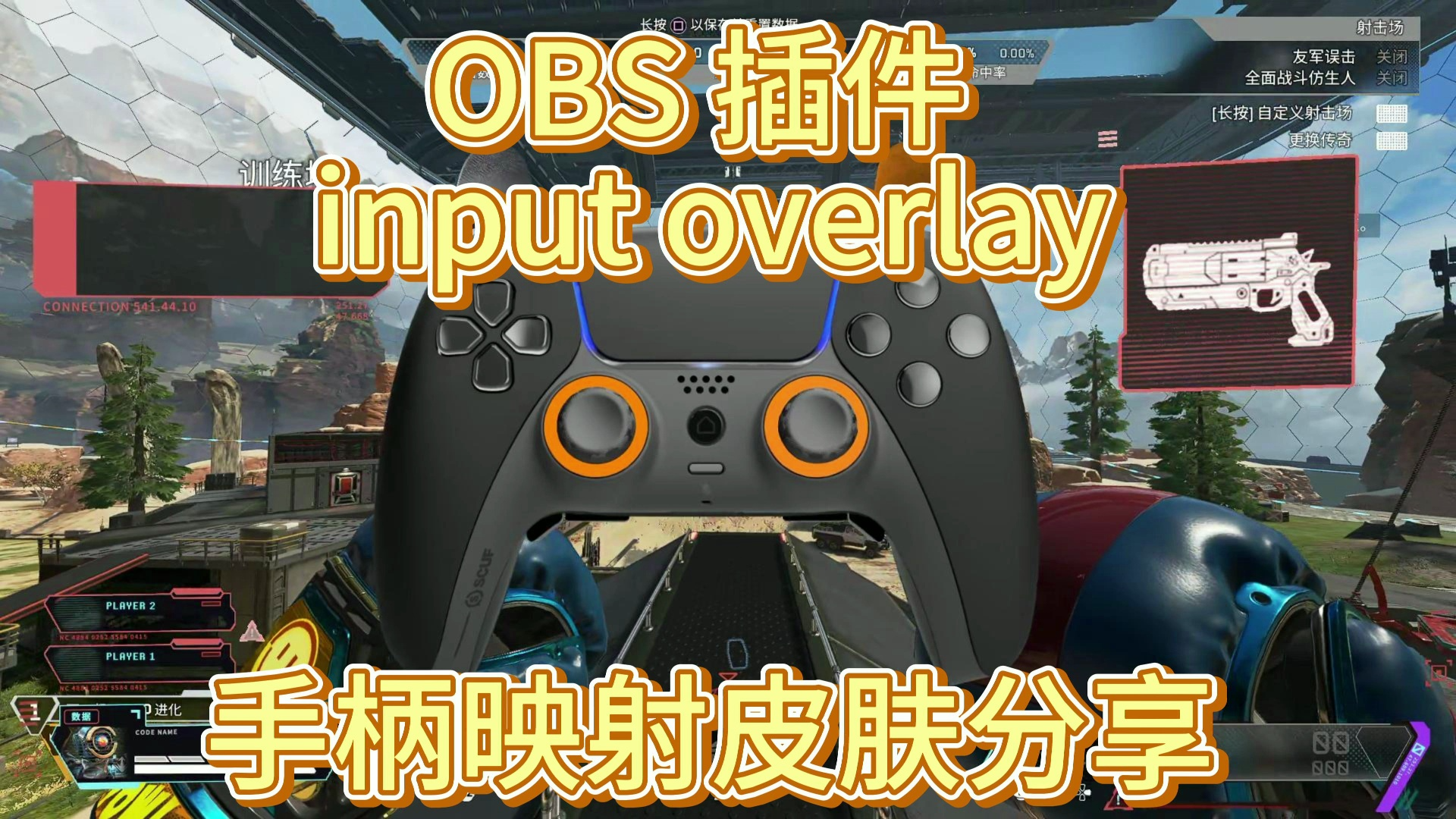 【OBS插件】手柄皮肤分享 xinput overlay 机器人马文全程解说哔哩哔哩bilibili