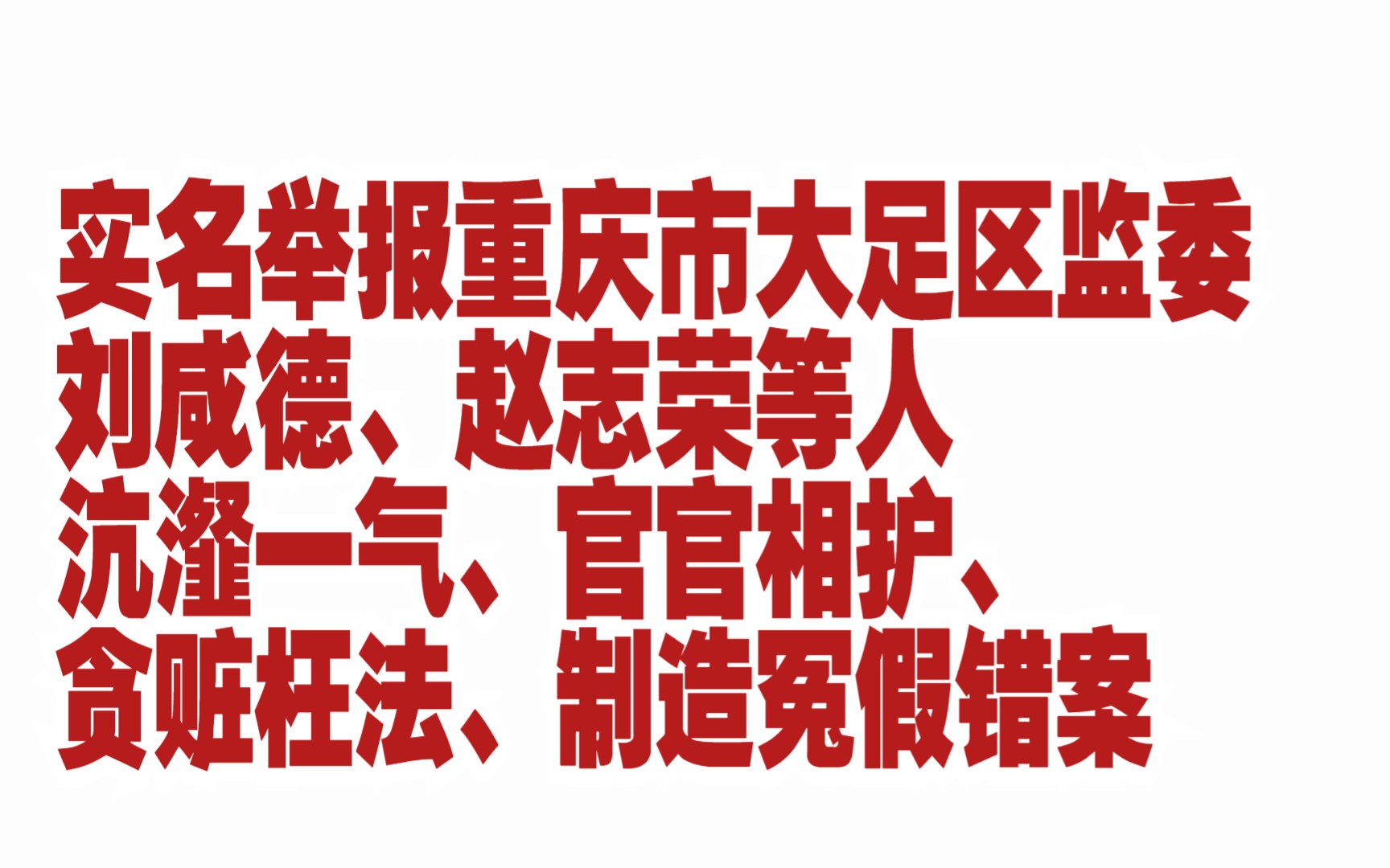 实名举报重庆市大足区监委刘咸德、赵志荣等人 沆瀣一气、官官相护、贪赃枉法、制造冤假错案哔哩哔哩bilibili