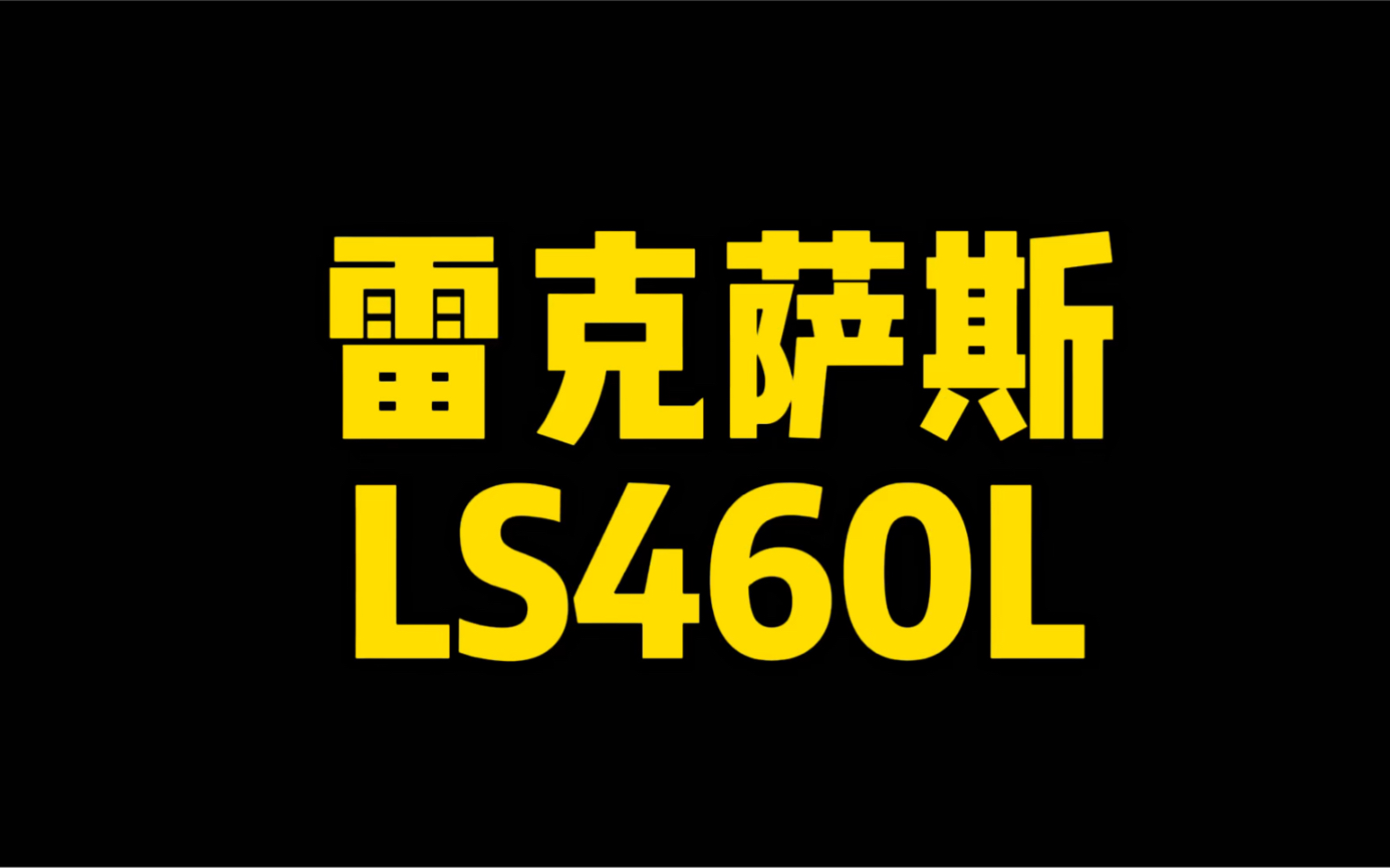 每日一车:LS460L收回来了哔哩哔哩bilibili