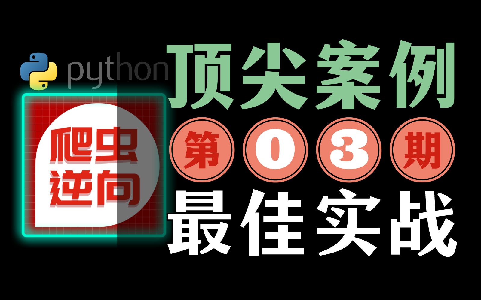 【03期】数据加密Decrypt逆向方式"某招标+行行查"爬虫js逆向ⷥˆ˜教程哔哩哔哩bilibili