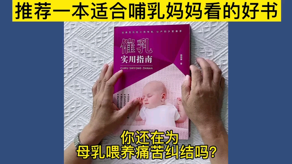 推荐一本好书《催乳实用指南》,奶水不足的追奶方法,饮食指导,堵奶的自救方法哔哩哔哩bilibili