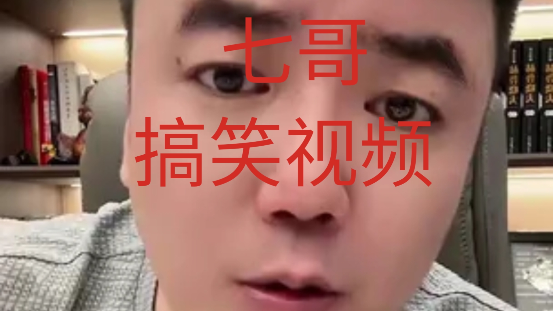 七哥7月24日倒放搞笑视频