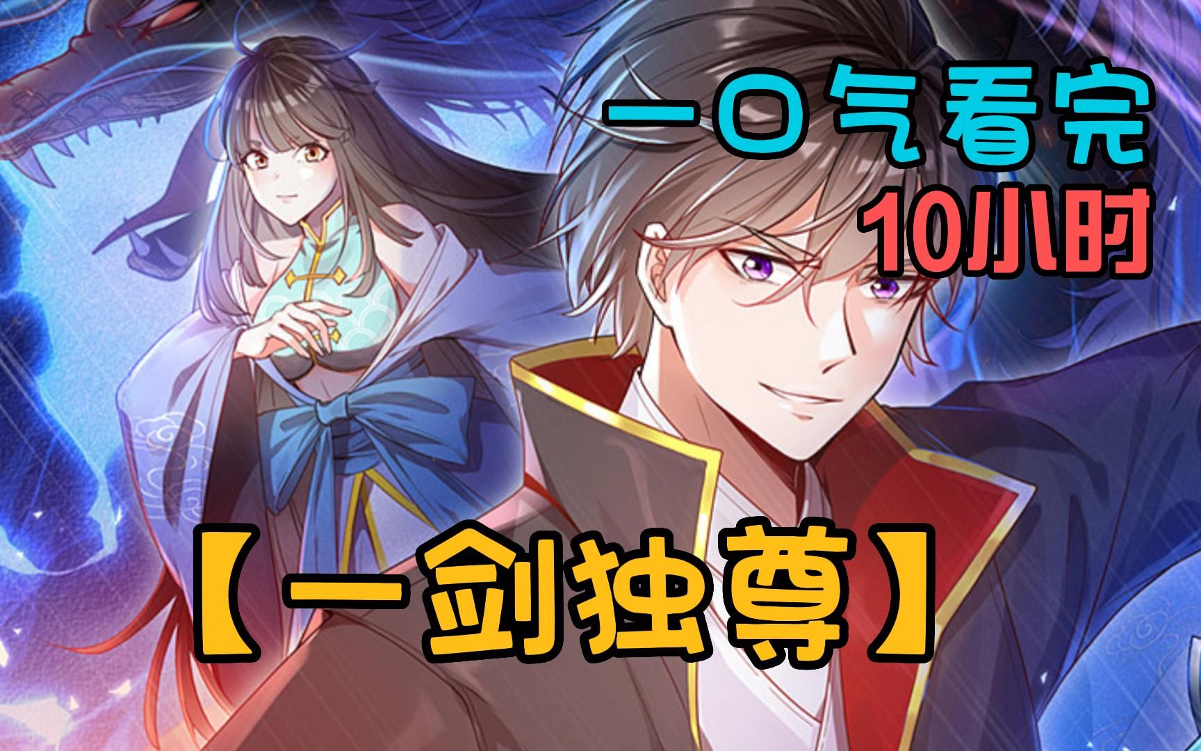 一口气看完《一剑独尊》,废柴叶玄觉醒外挂化身宠妹狂魔, 谁敢动我