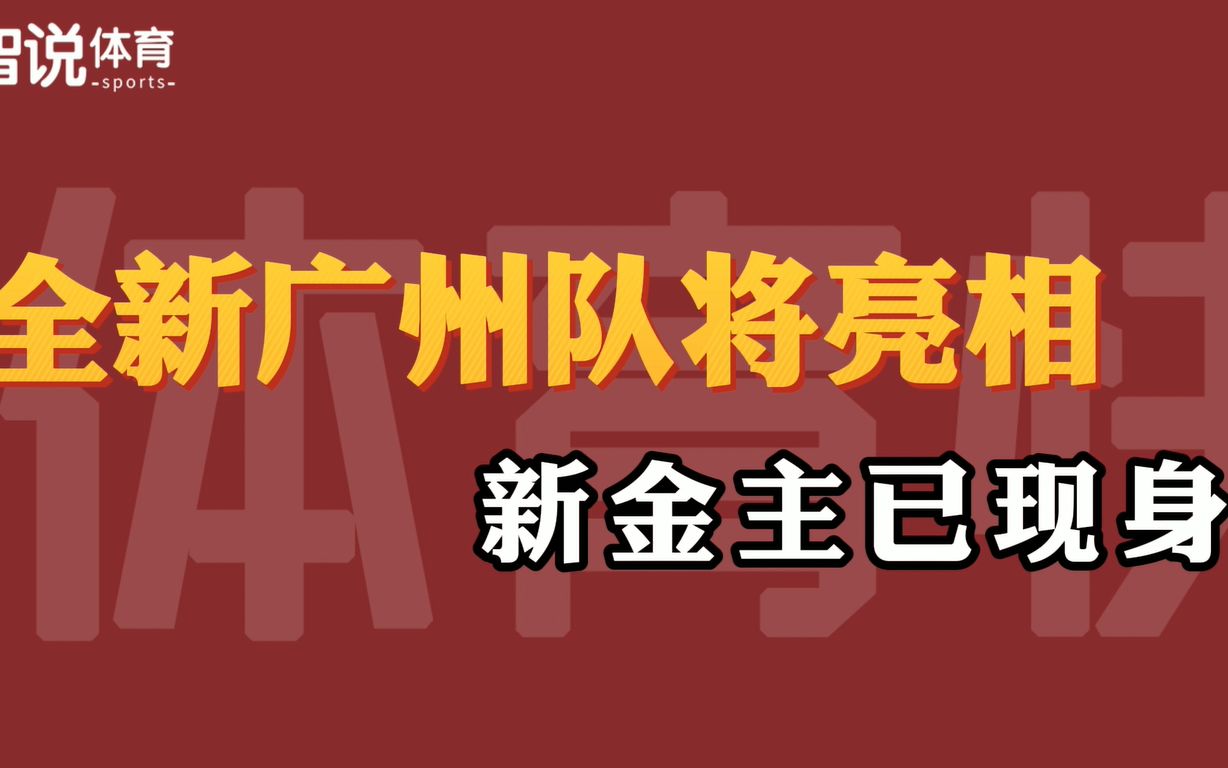 全新广州队将亮相!新金主已现身,未来全力保住广州足球巅峰圣火哔哩哔哩bilibili