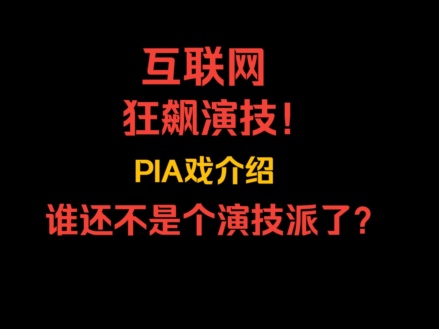 网络演戏(游戏)pia戏介绍哔哩哔哩bilibili