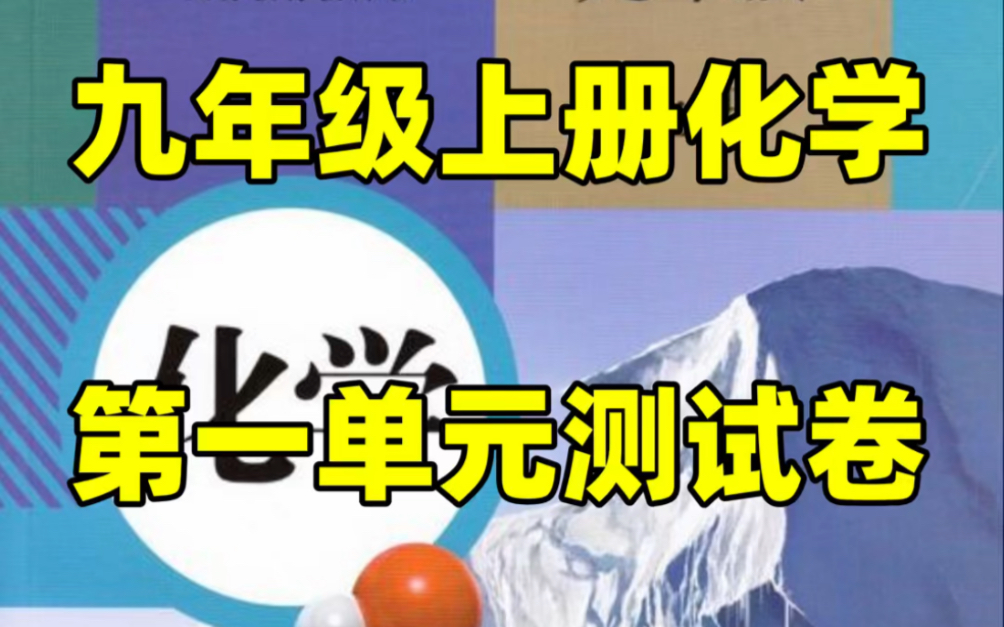 人教版九年级上册化学第一单元测试卷#初中#九年级#初中化学#知识大作战#学习#九年级上册#初三#单元测试#第一单元哔哩哔哩bilibili