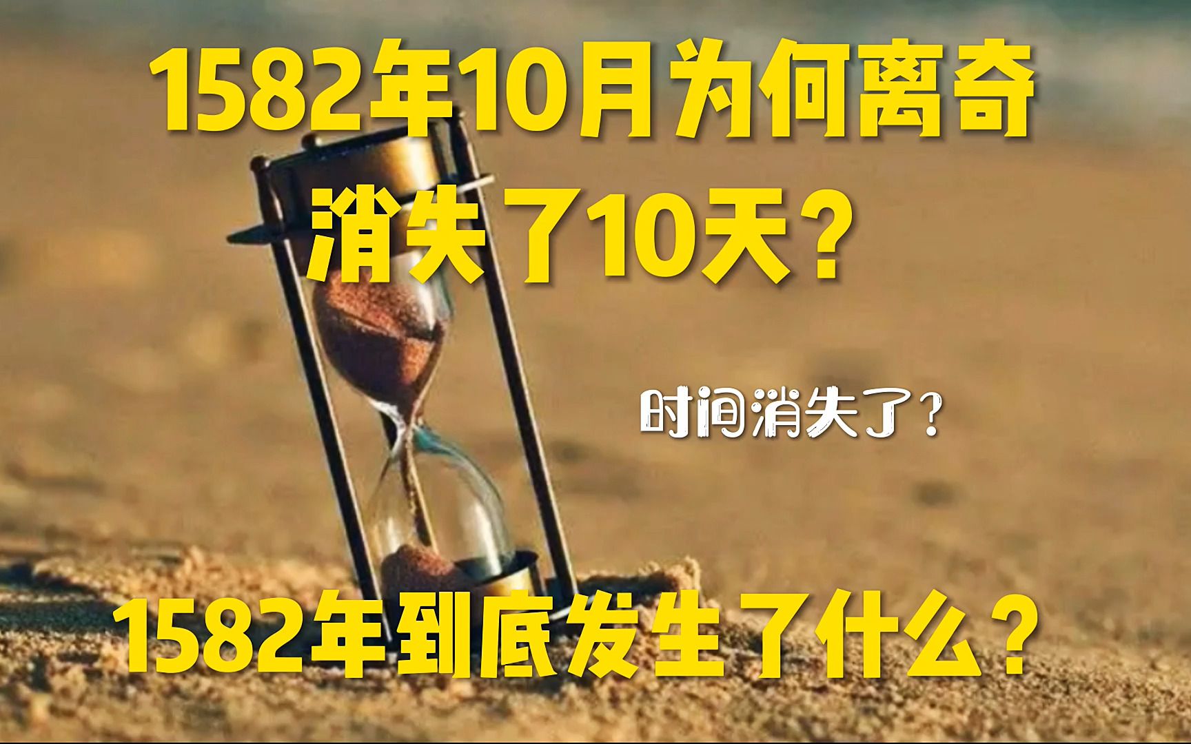 1582年为何消失了10天?哪一年到底发生了什么?哔哩哔哩bilibili