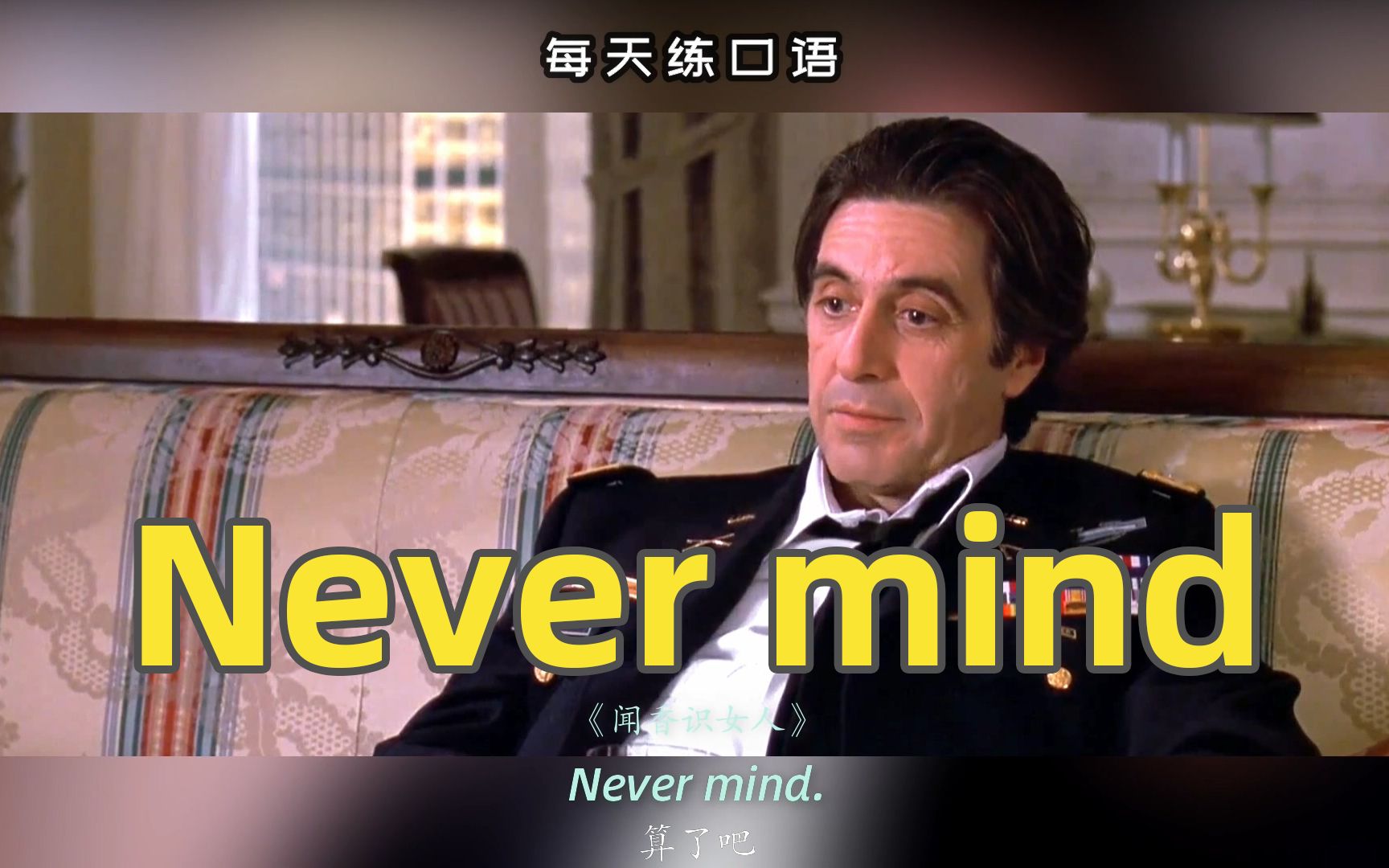 看电影学英语口语~never mind