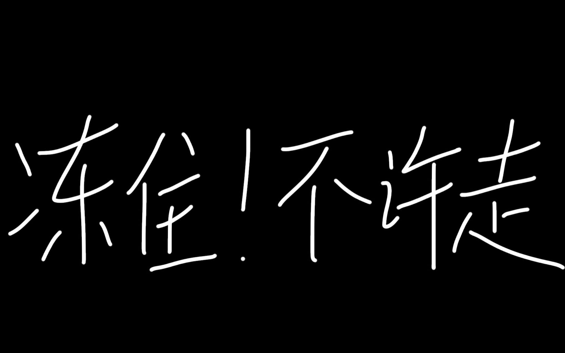 【边伯贤】冻住!不许走!00年的啵超可的【富川有善口技者】