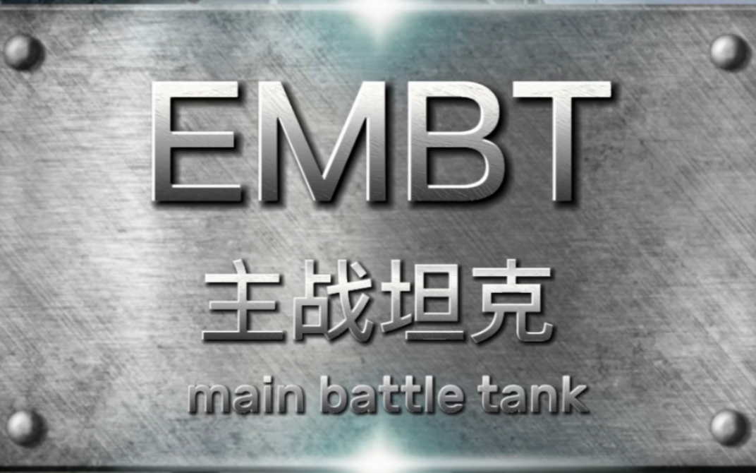 每日兵器:德法联合研制EMBT主战坦克哔哩哔哩bilibili