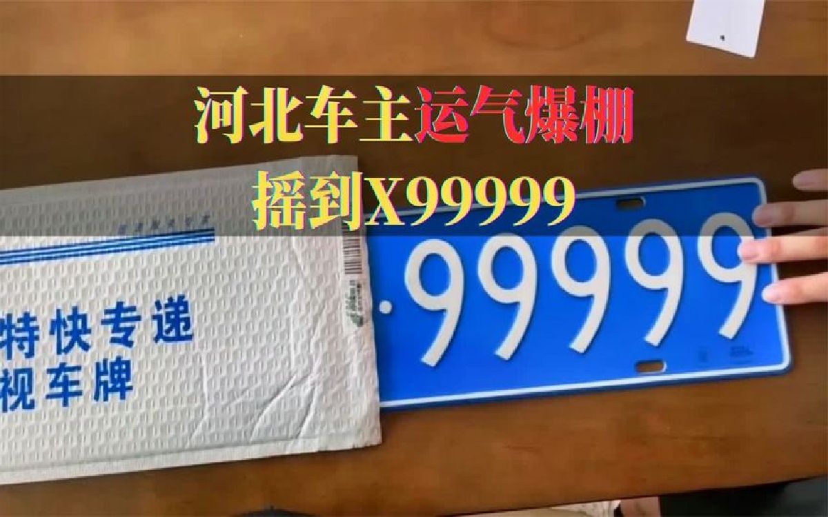 河北车主运气爆棚,摇到X99999,车牌估值192万哔哩哔哩bilibili