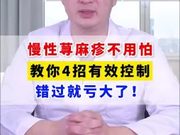 Download Video: 慢性荨麻疹不用怕，教你4招有效控制，错过就亏大了！