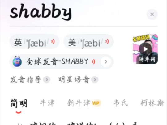 shabby(全球发音)真的只是破旧的意思哔哩哔哩bilibili