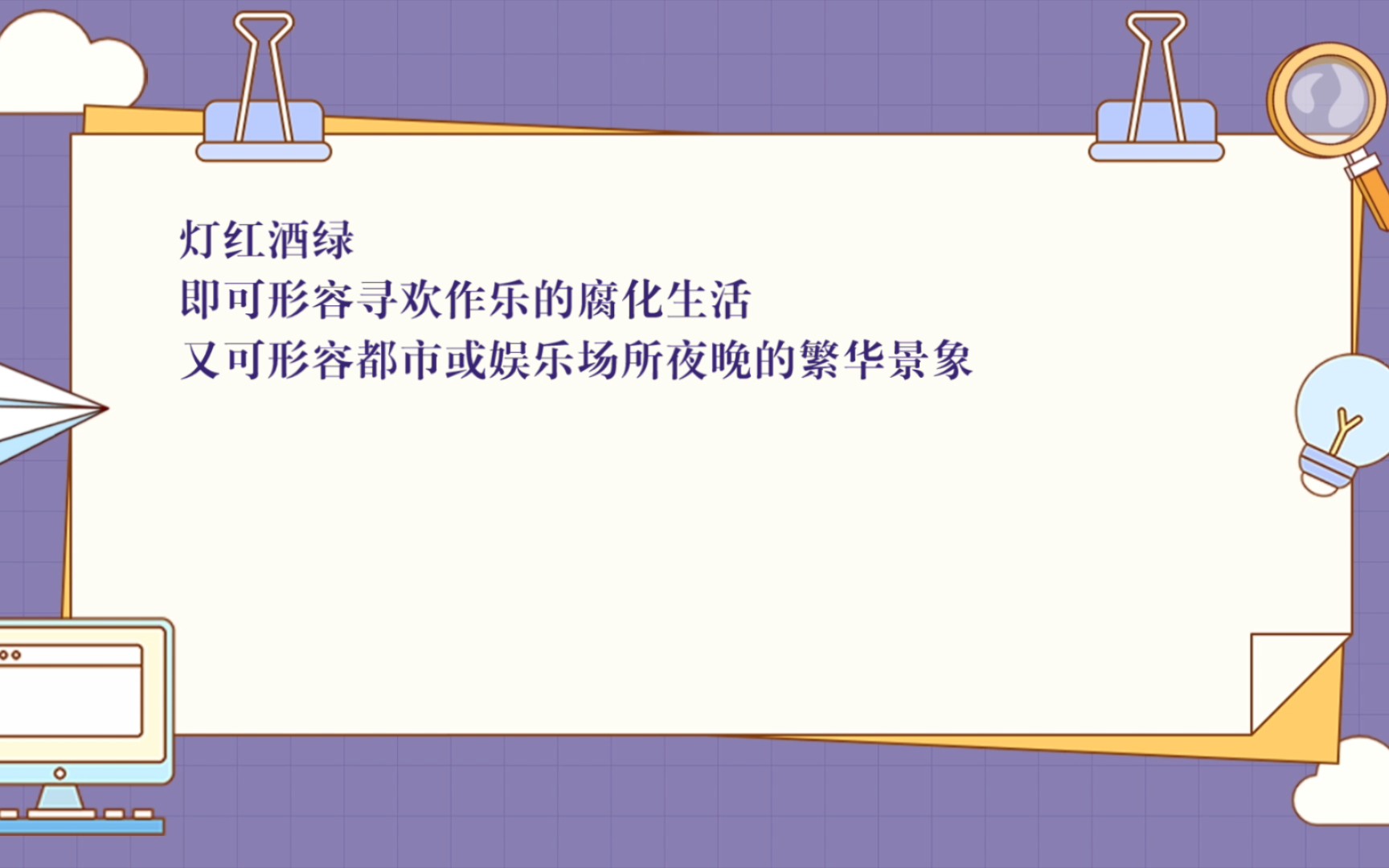 灯红酒绿 粉墨登场 翻天覆地 规行矩步 光怪陆离 高枕无忧哔哩哔哩bilibili