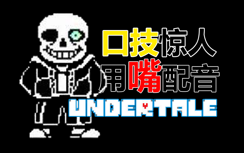 【用嘴配音undertale】史屎级的沙雕undertale(番外篇)哔哩哔哩bilibili