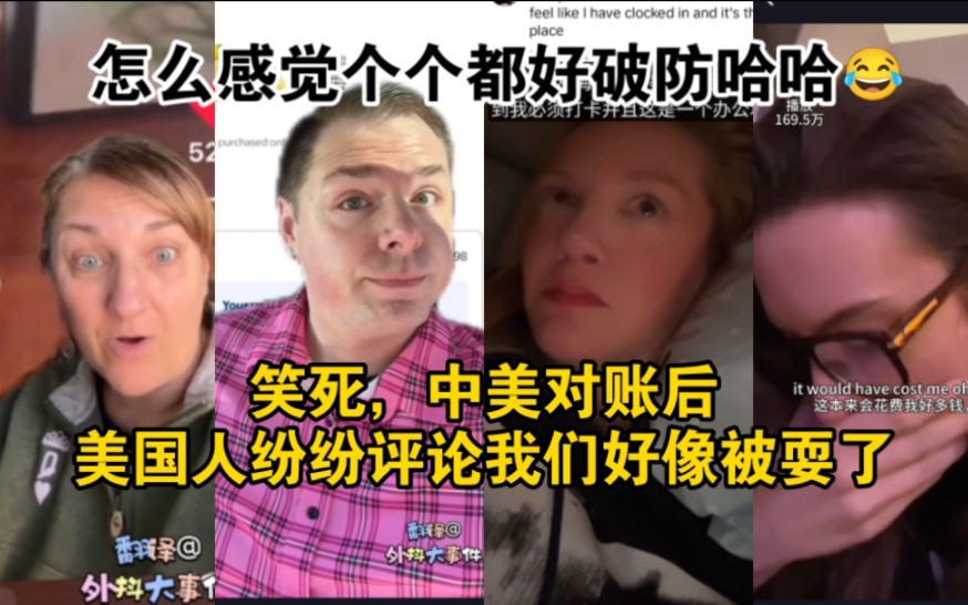 [TikTok春晚]中美对账，美国女子破防中国人竟真买得起百货？这比春晚还刺激哈哈哈