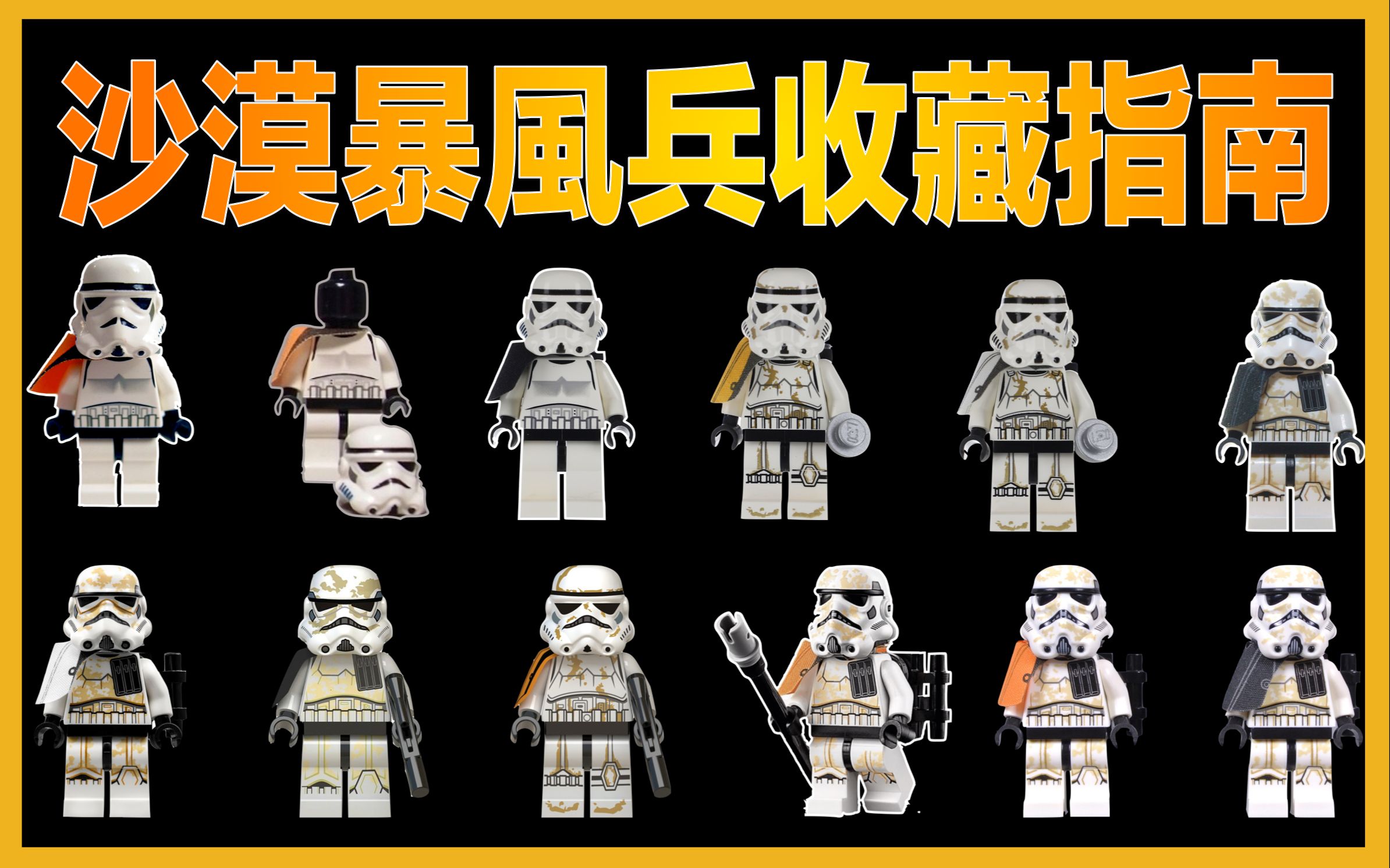 宅叔拼乐高4k扒一扒乐高星球大战中出现的所有沙漠暴风兵