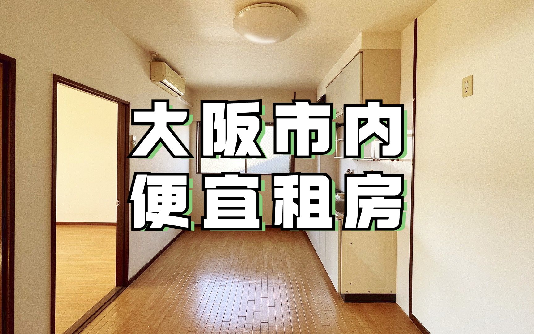 ROOMTOUR | 4万日元在大阪市内能租到什么样的房子哔哩哔哩bilibili