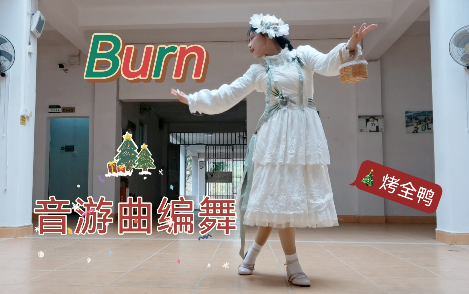 [图]给音游曲Burn编了个舞