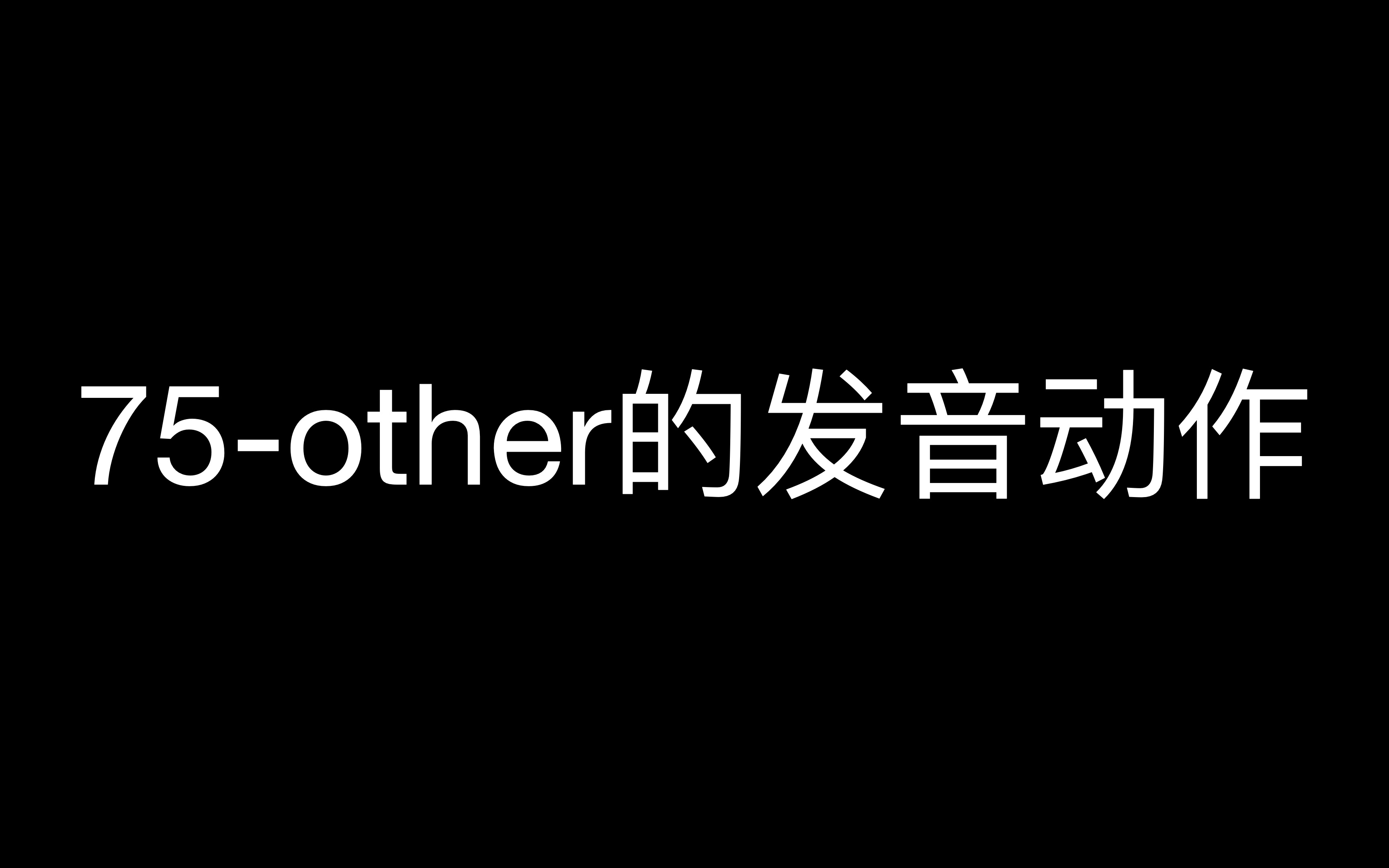 75other的发音动作4k哔哩哔哩bilibili