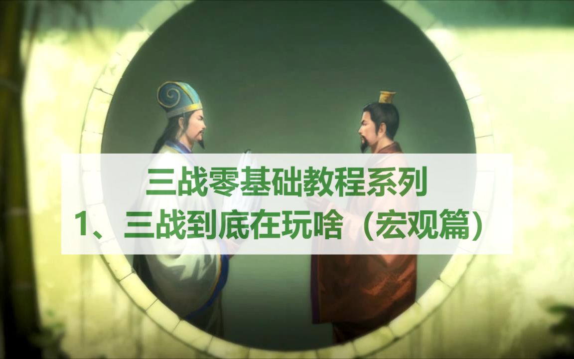 [图]【零基础新手教程】1、三战到底在玩啥-宏观篇：同盟、霸业和赛季玩法（三国志战略版）