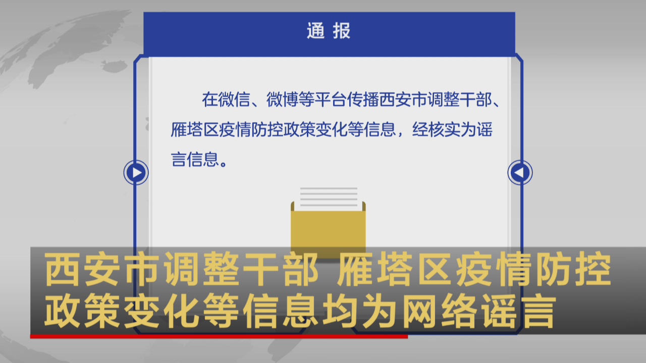 西安市调整干部 雁塔区疫情防控政策变化等信息均为网络谣言哔哩哔哩bilibili