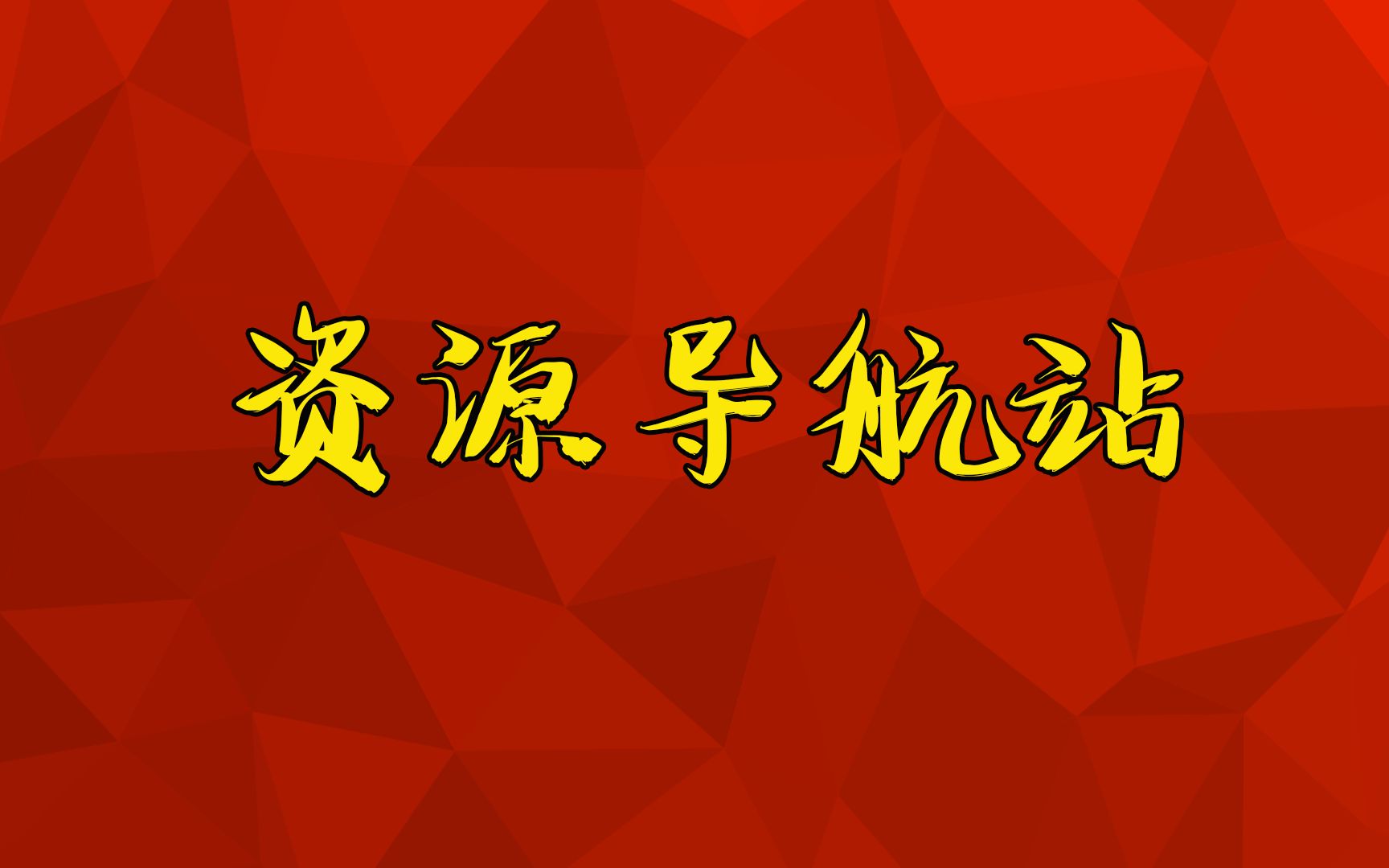 找资源不求人,网盘资源都给你准备好的导航站见过没哔哩哔哩bilibili