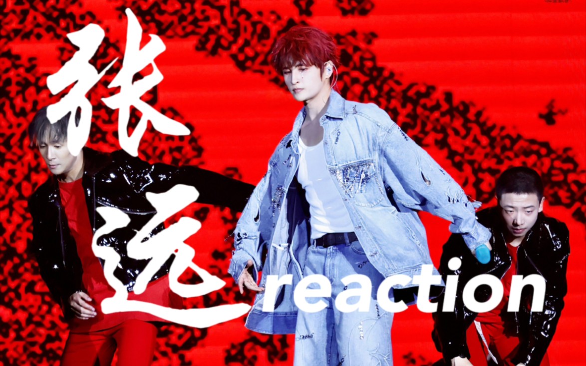 【张远 reaction】张远就该在舞台上!