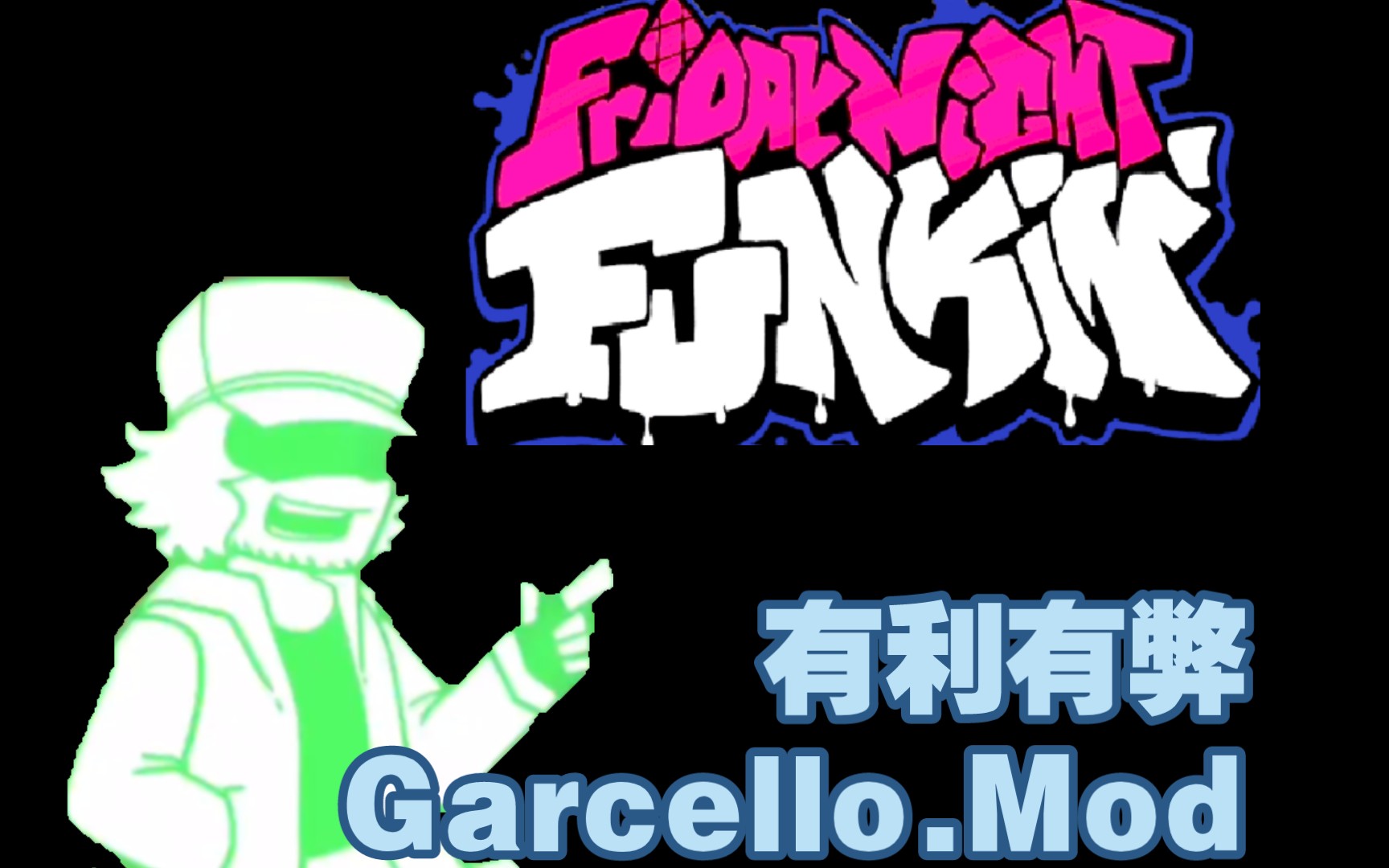 [fnf系列]*大家想我了没有?05