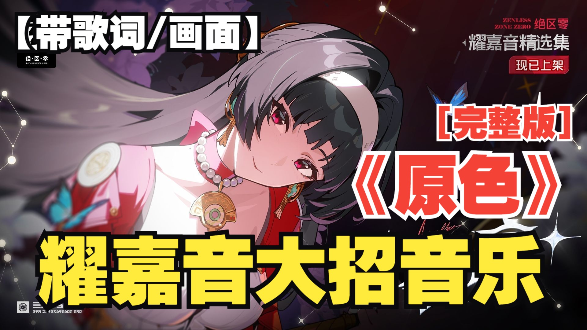 【带歌词/画面】耀嘉音大招音乐《原色》MV「完整版」循环一天也不会腻呢！