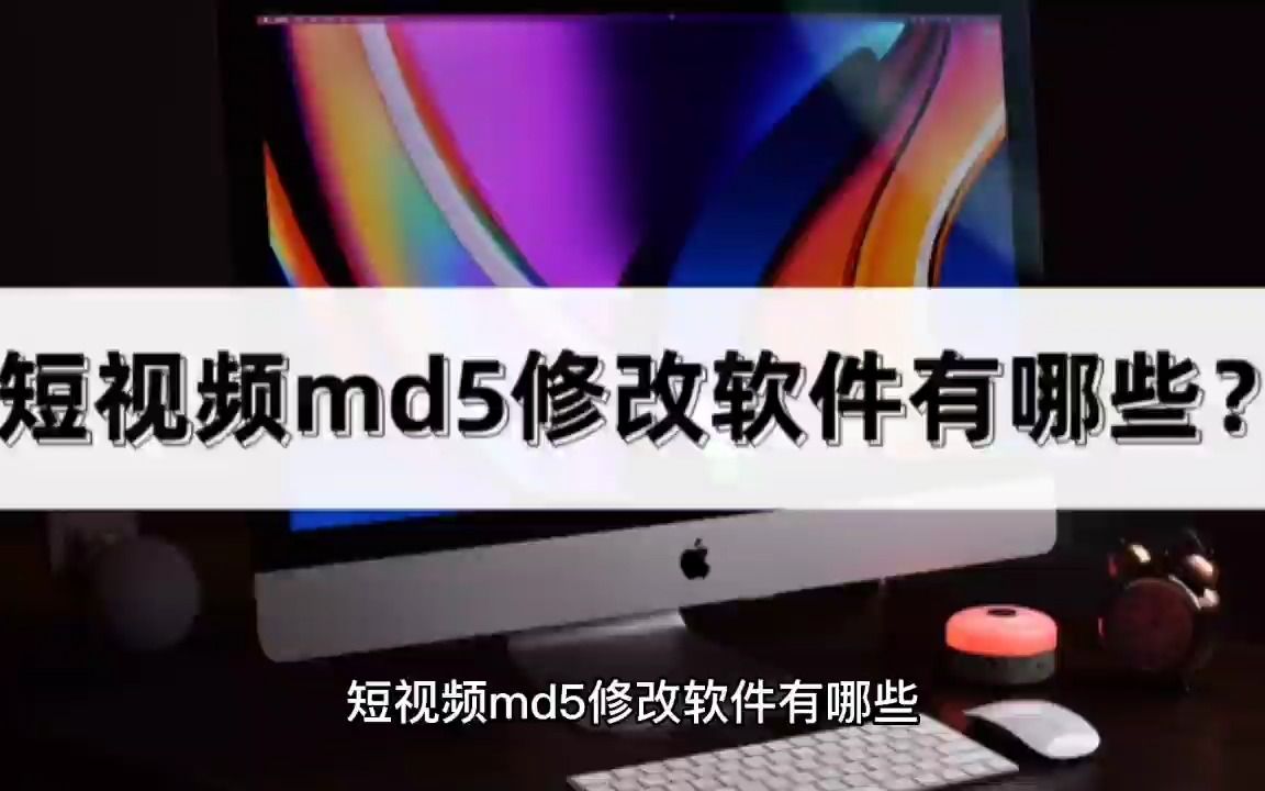 短视频md5修改软件有哪些?分享具体操作方法哔哩哔哩bilibili