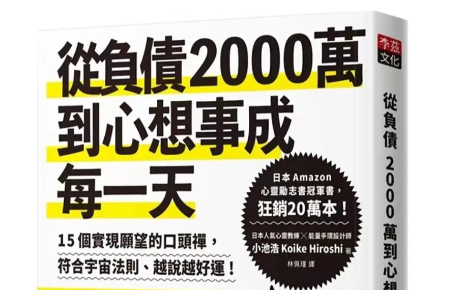 [图]三分钟读完《从负债2000万到心想事成每一天》