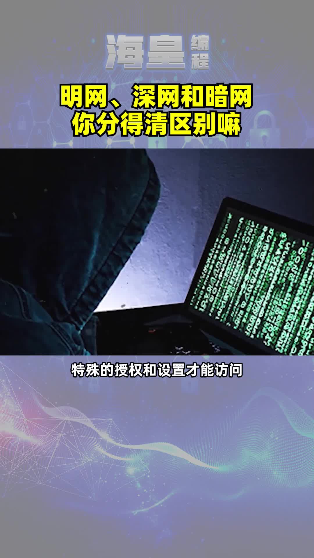 明网、深网、暗网有什么区别?哔哩哔哩bilibili