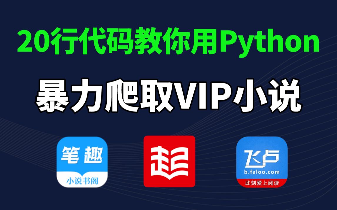 [图]【Python爬虫】利用Python爬取各平台付费小说，源码可分享，免费下载并保存为TXT文件，小学生也能学会，白嫖的快乐太爽啦！