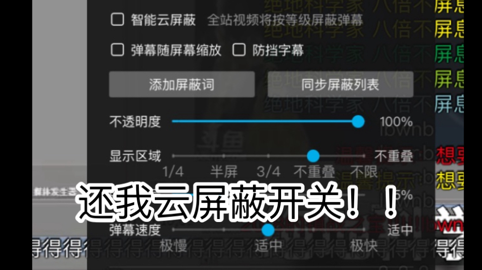 B站移除了“智能云屏蔽”“弹幕优选”相关选项,默认开启且无法关闭哔哩哔哩bilibili