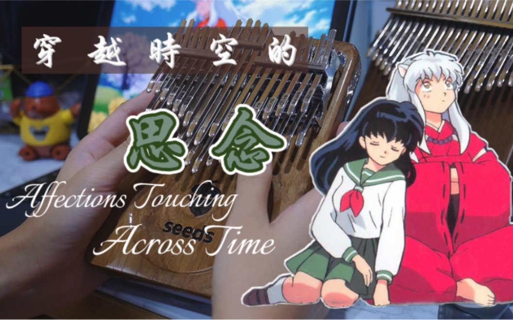 【穿越时空的思念】拇指琴神曲 |果实拇指琴34音| b调_哔哩哔哩_bili
