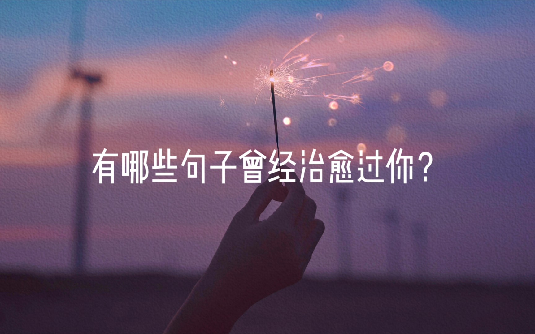 “丧太简单了,顶着一切依然热爱生活才是真的酷.”哔哩哔哩bilibili