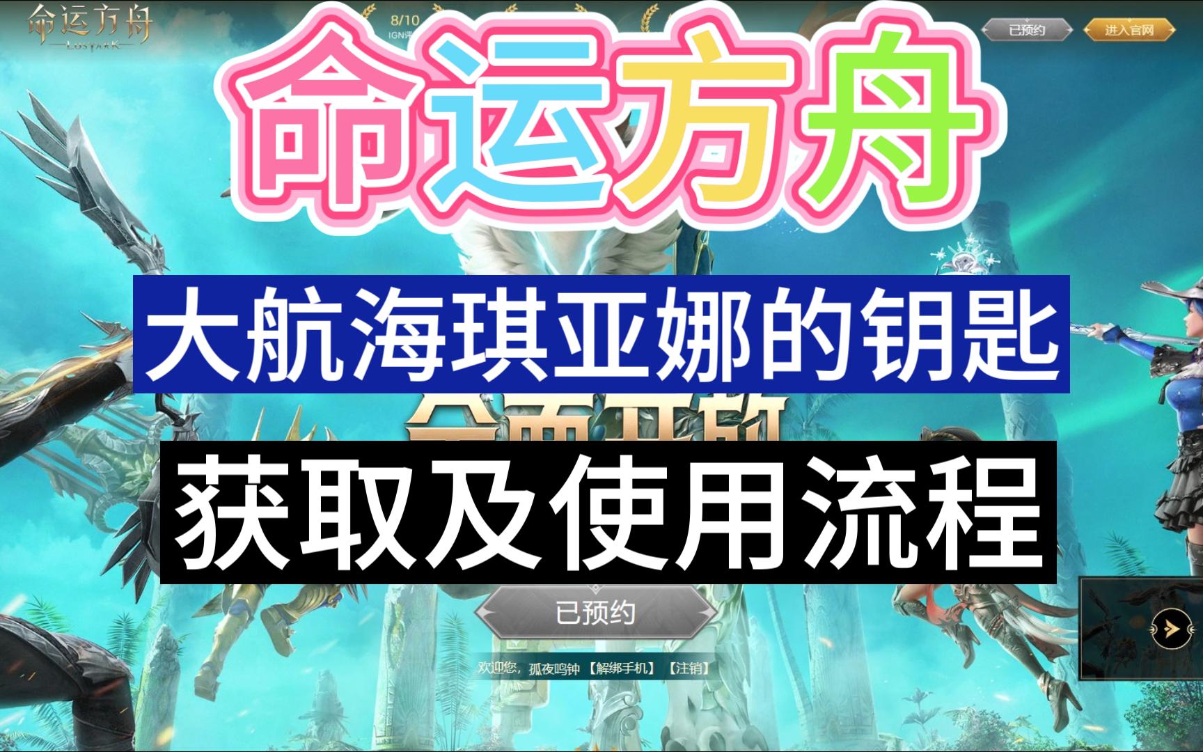 命运方舟大航海琪亚娜的钥匙获取及使用流程网络游戏热门视频