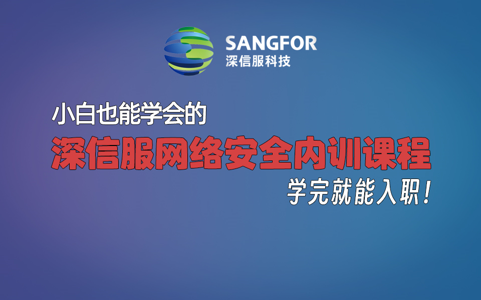 小白也能学会的:深信服网络安全内训课程,学完就入职!哔哩哔哩bilibili