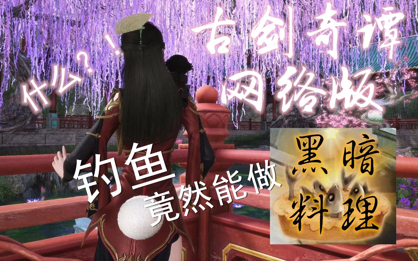 古剑奇谭网络版//pvx周常 钓鱼能出西方黑暗料理菜谱?