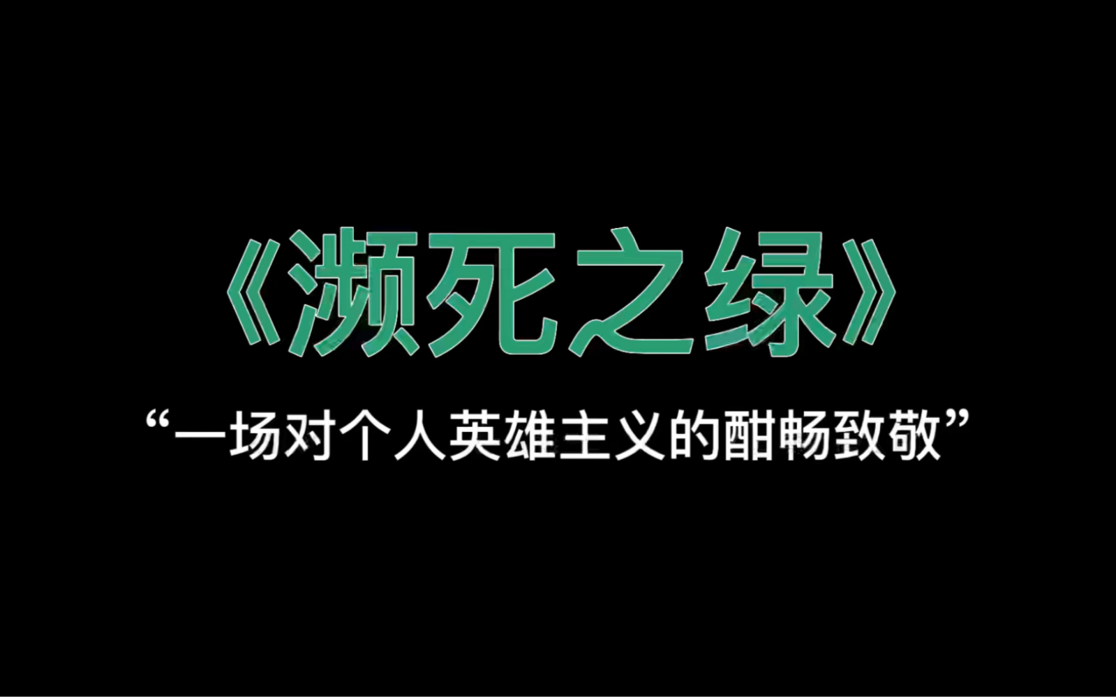 [图]《濒死之绿》 | “这是一个更好的世界。”