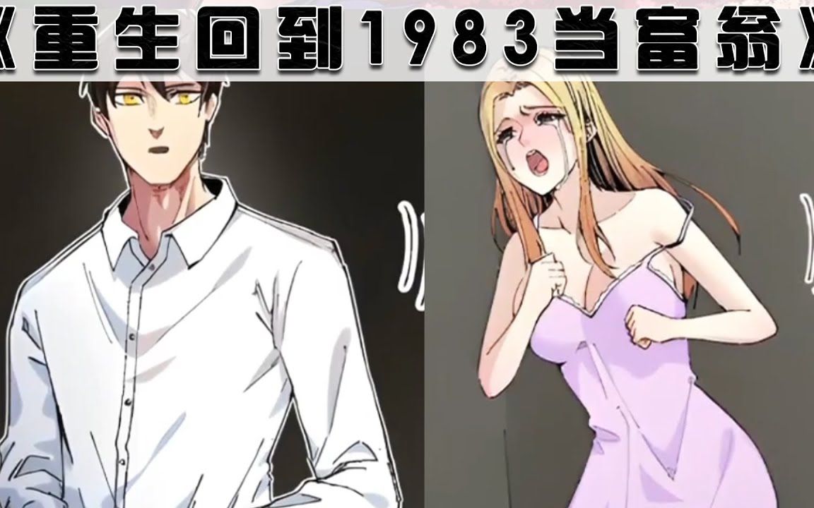 [图]最新！更新！一口气看完！《重生回到1983当富翁》第1~49话 顶级富豪重生1983年，被众人看不起！