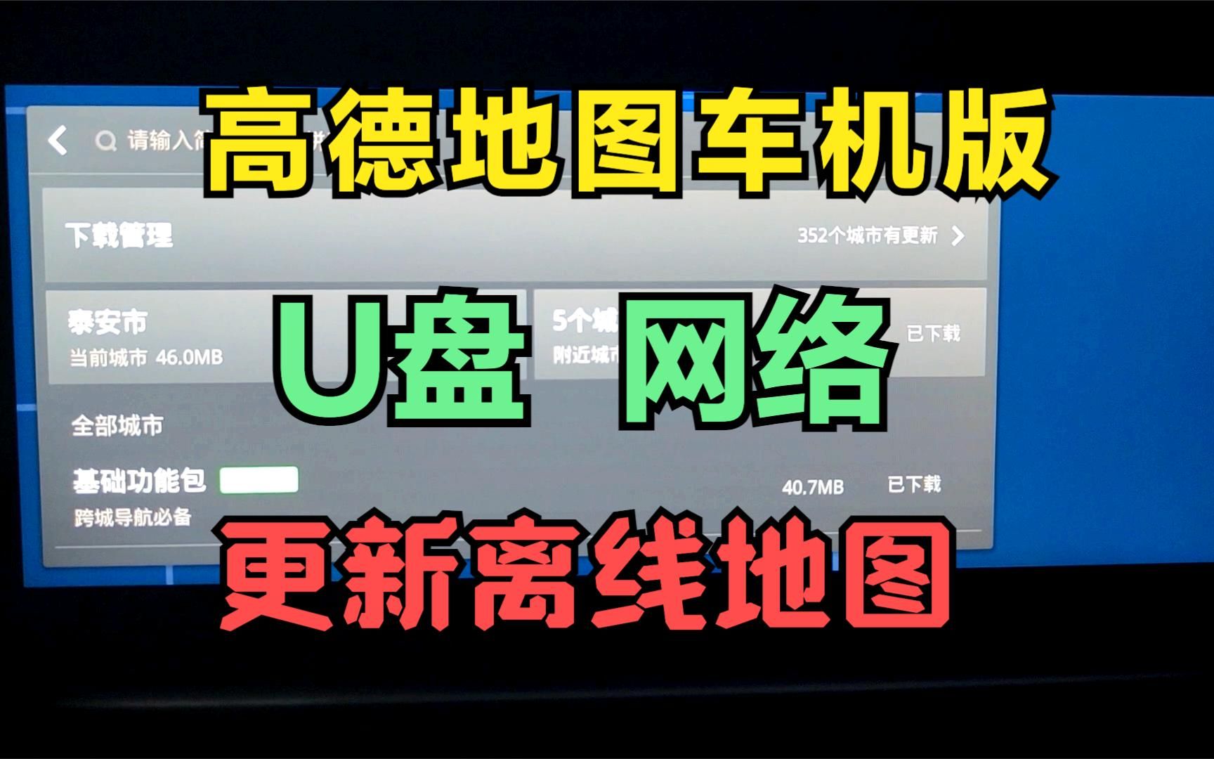 车载高德地图如何更新离线地图 车机版如何网络U盘升级地图数据哔哩哔哩bilibili