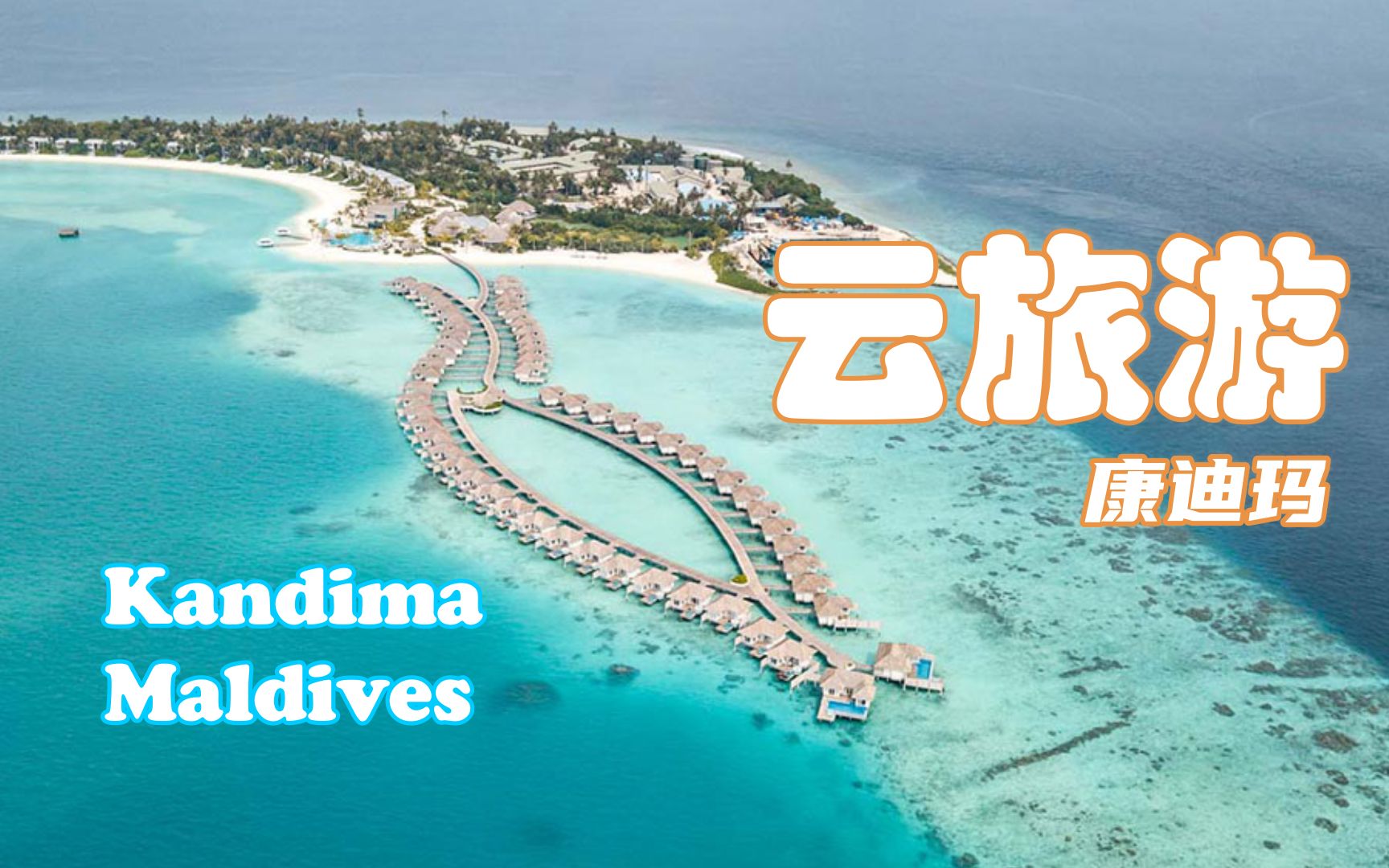 [图]【怡橙出品】云旅游之马尔代夫康迪玛Kandima Maldives