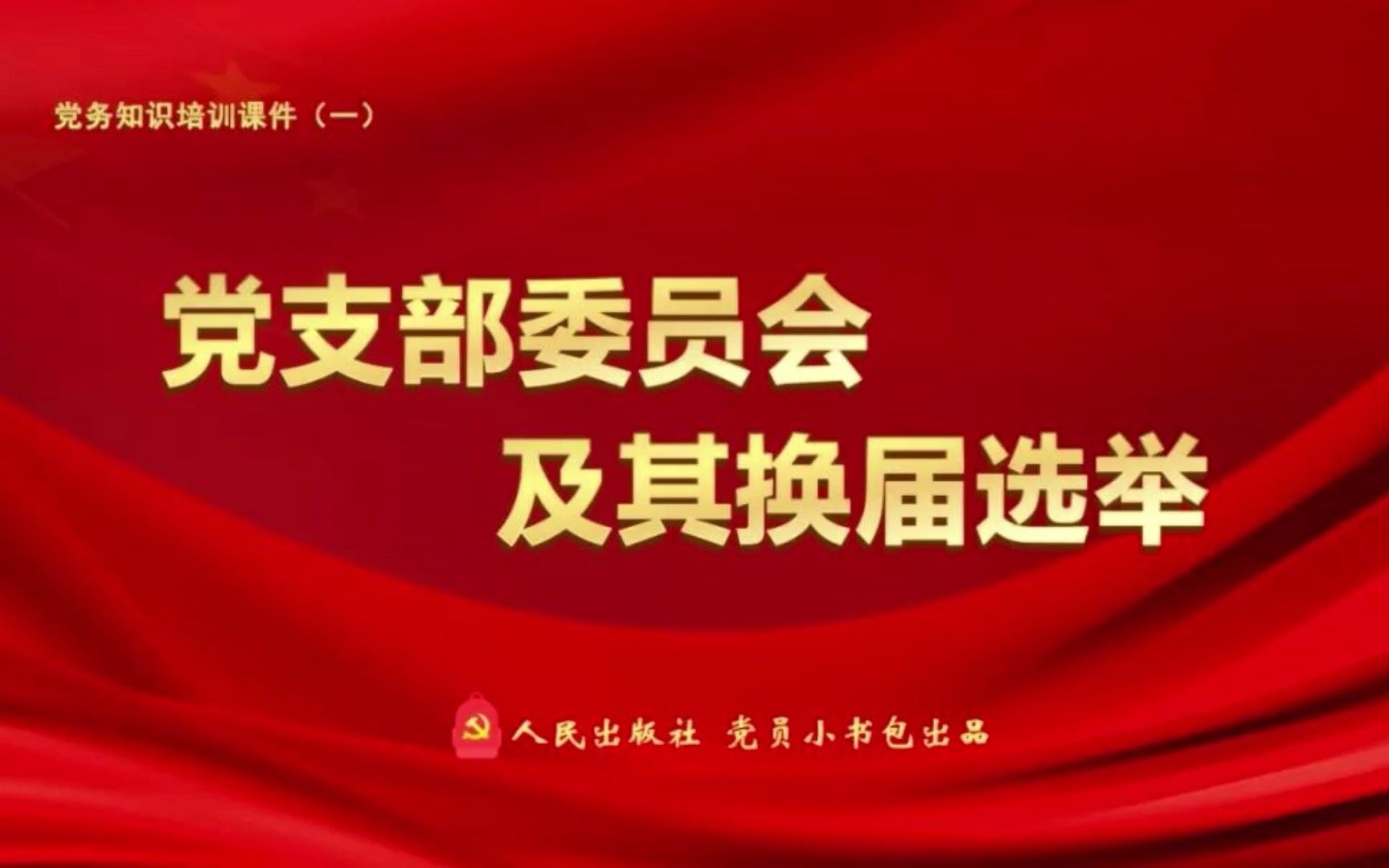 党支部换届选举ppt模板图片