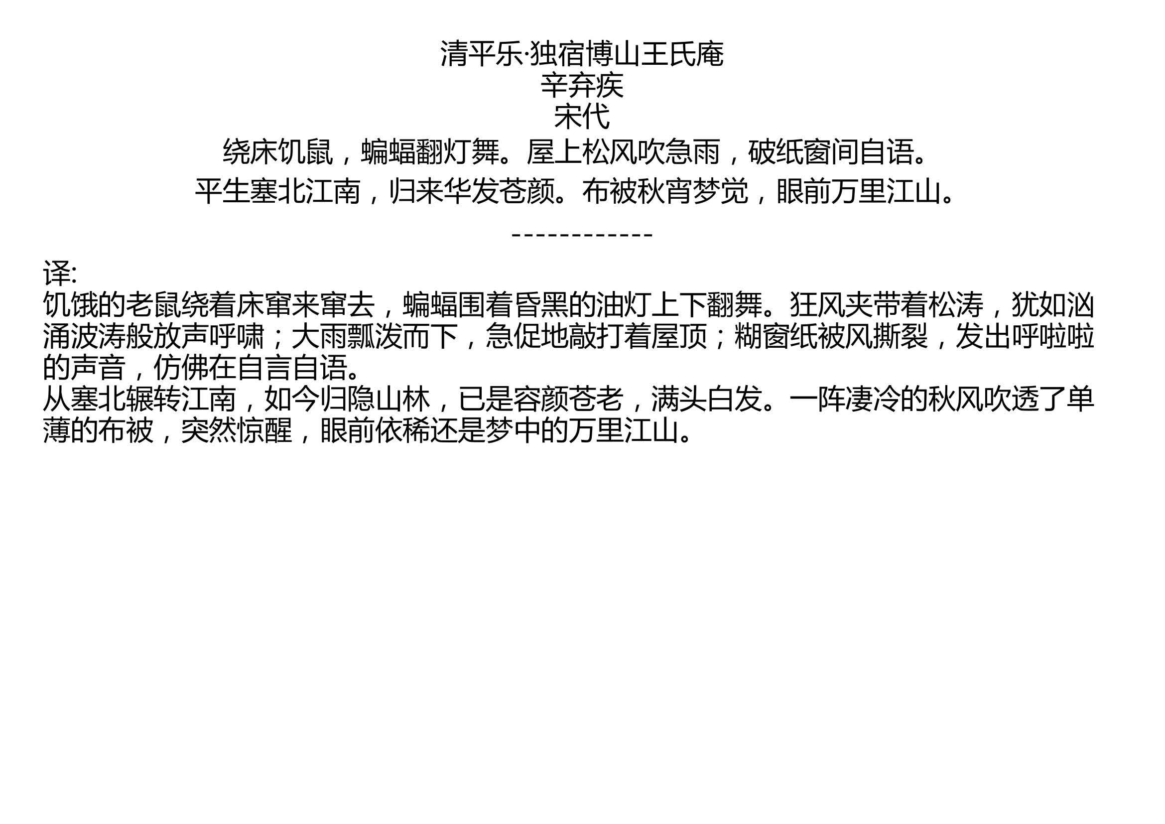 清平乐ⷧ‹쥮🥍š山王氏庵 辛弃疾 宋代 绕床饥鼠,蝙蝠翻灯舞.屋上松风吹急雨,破纸窗间自语. 平生塞北江南,归来华发苍颜.布被秋宵梦觉,眼前万里江...