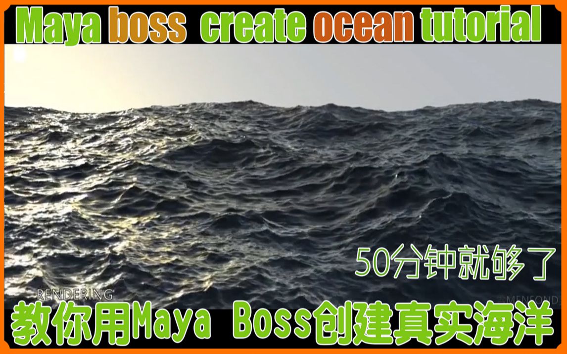 【小教程】怎么用maya的boss系统创建出真实的海洋?看这就够了|木子ideas哔哩哔哩bilibili