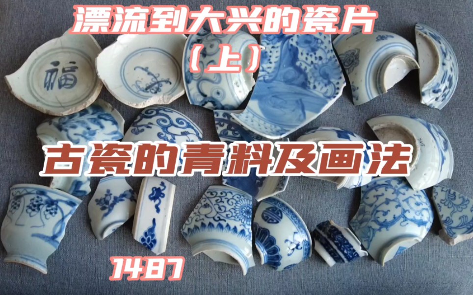 [图]明清瓷器青料和画法对比，参加瓷片漂流学鉴定。