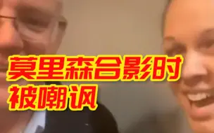 Télécharger la video: 澳总理莫里森合影时被嘲讽 ：祝贺你成为我们有史以来最糟糕的总理